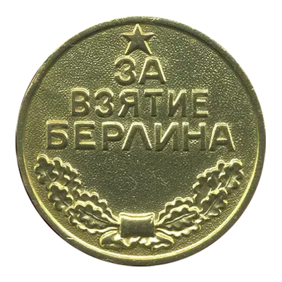 медаль за взятие берлина