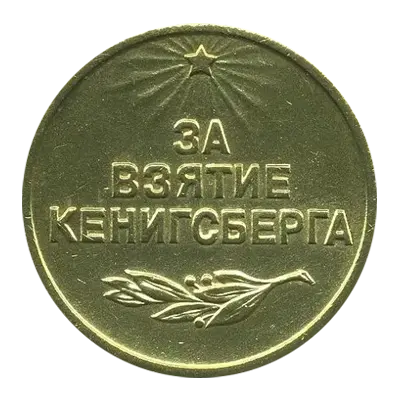 медаль за взятие кенигсберга