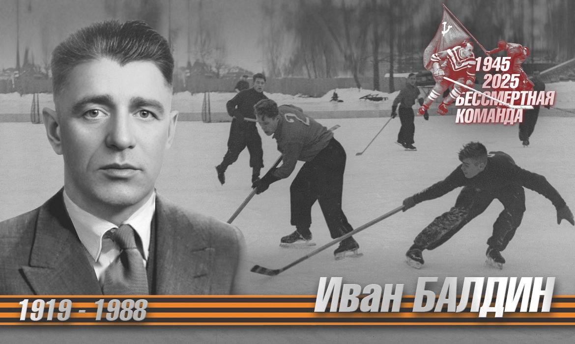 Иван Балдин