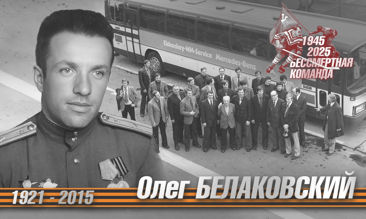 Олег Белаковский