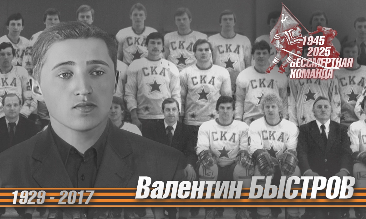 Валентин Быстров