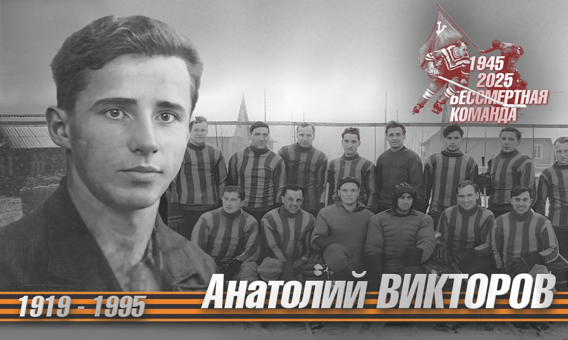 Анатолий Викторов