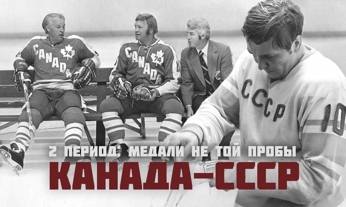 СССР – Канада. 2 период: Медали не той пробы | Красная машина - все о сборной  СССР по хоккею