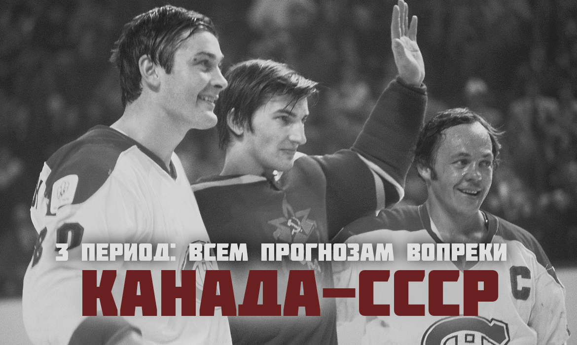 СССР – Канада. 3 период: Всем прогнозам вопреки | Красная машина - все о  сборной СССР по хоккею