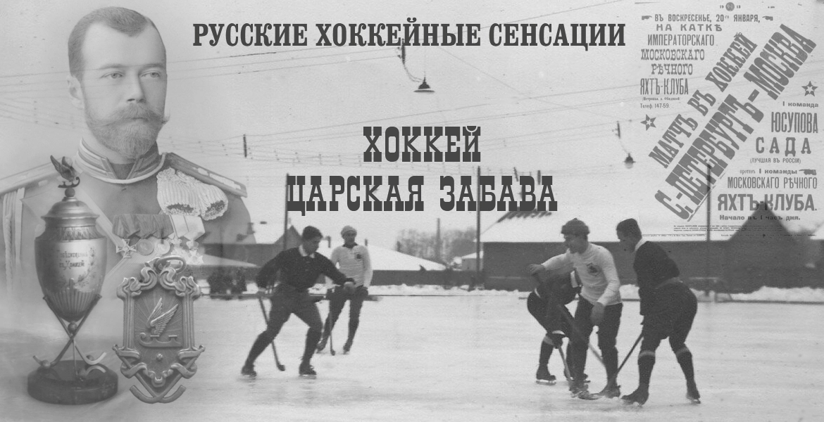 Хоккей - царская забава