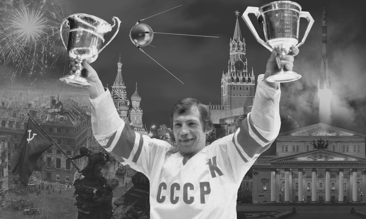 сборная ссср по хоккею как одно из достижений советской страны