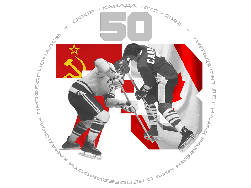 логотип суперсерии 50 лет
